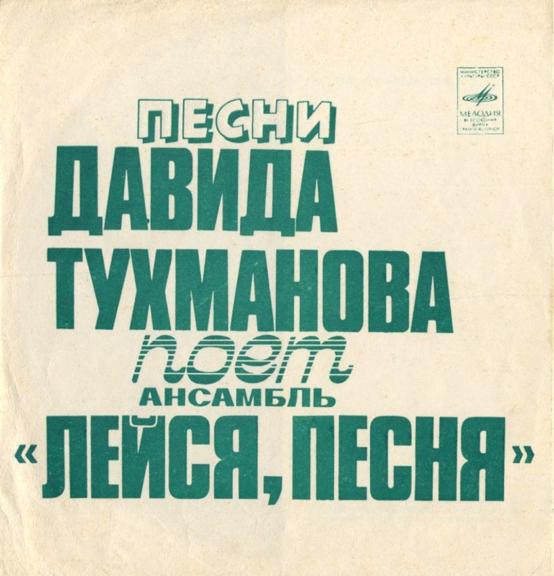 Песни Давида Тухманова поёт ВИА «Лейся, песня»