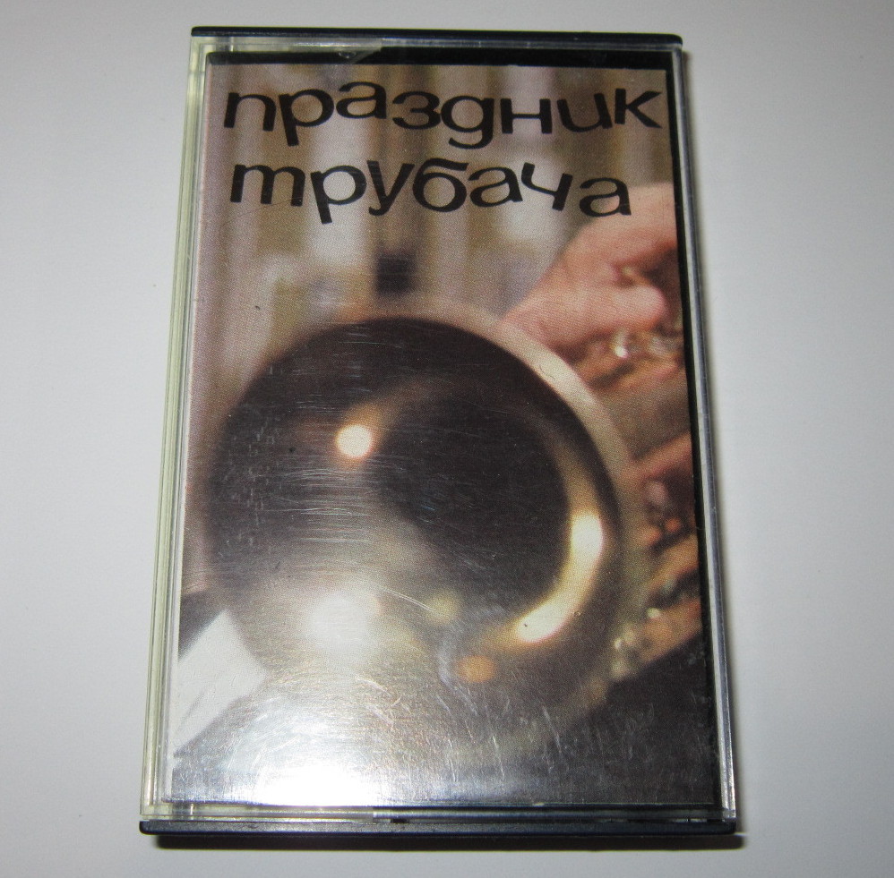 Праздник трубача