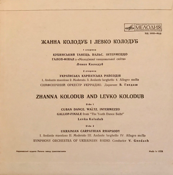 Лев КОЛОДУБ (р. 1930), Жанна КОЛОДУБ (р. 1930)