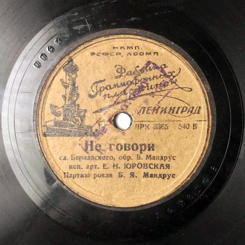 Е. Н. Юровская — Фиалки / Не говори