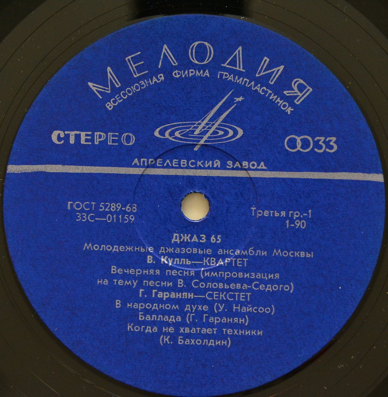 «ДЖАЗ-65» (Второй Московский фестиваль молодежных джазовых ансамблей)
