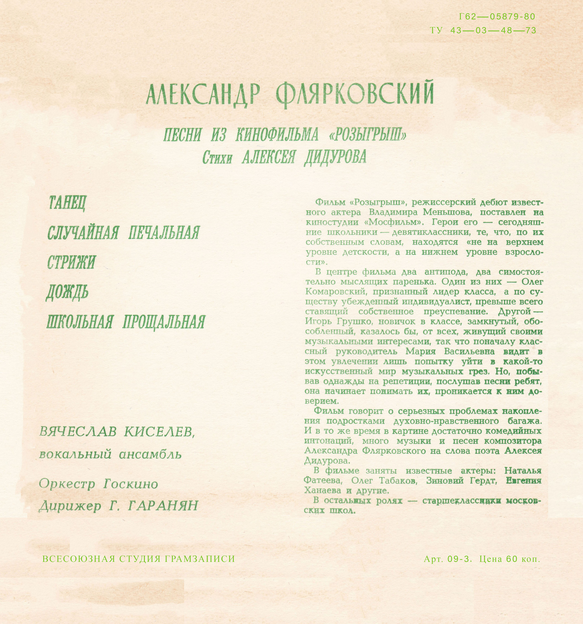 Мелодии экрана. Александр Флярковский. Песни из к/ф «Розыгрыш»