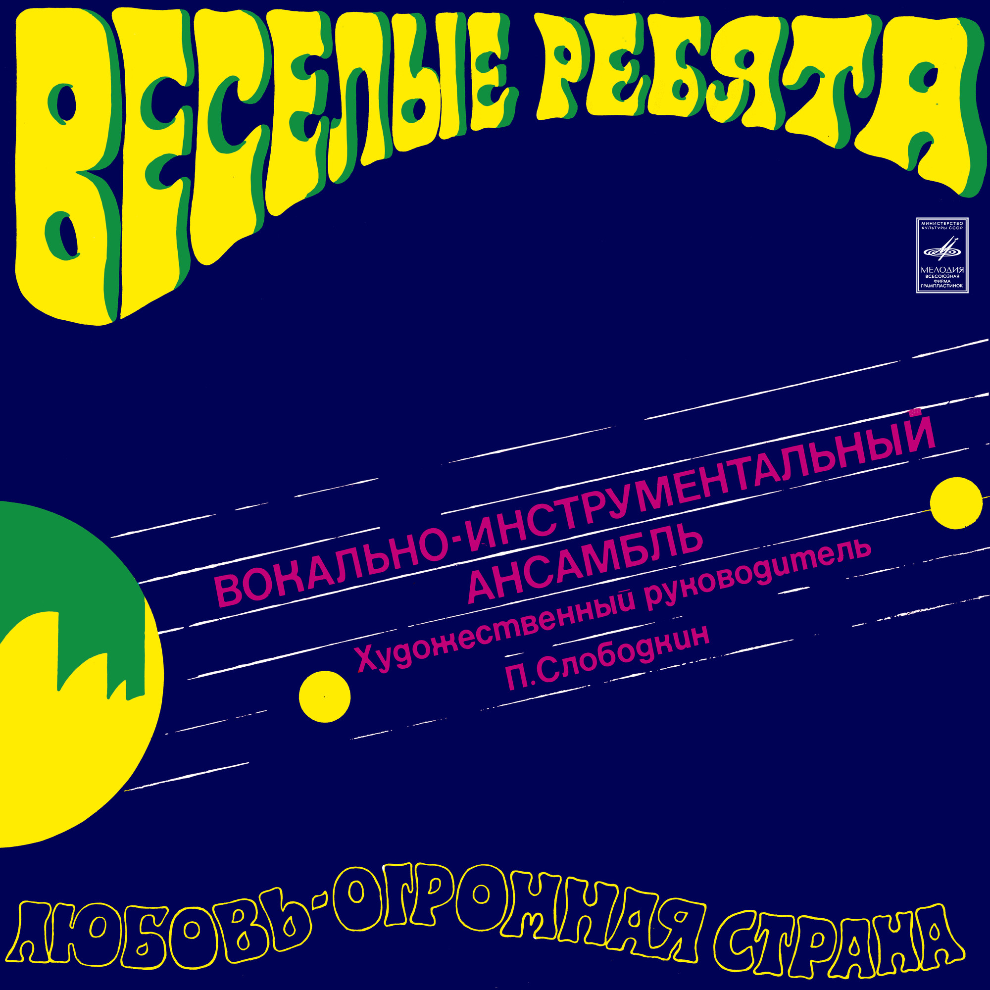 ВИА «Веселые ребята». Любовь – огромная страна