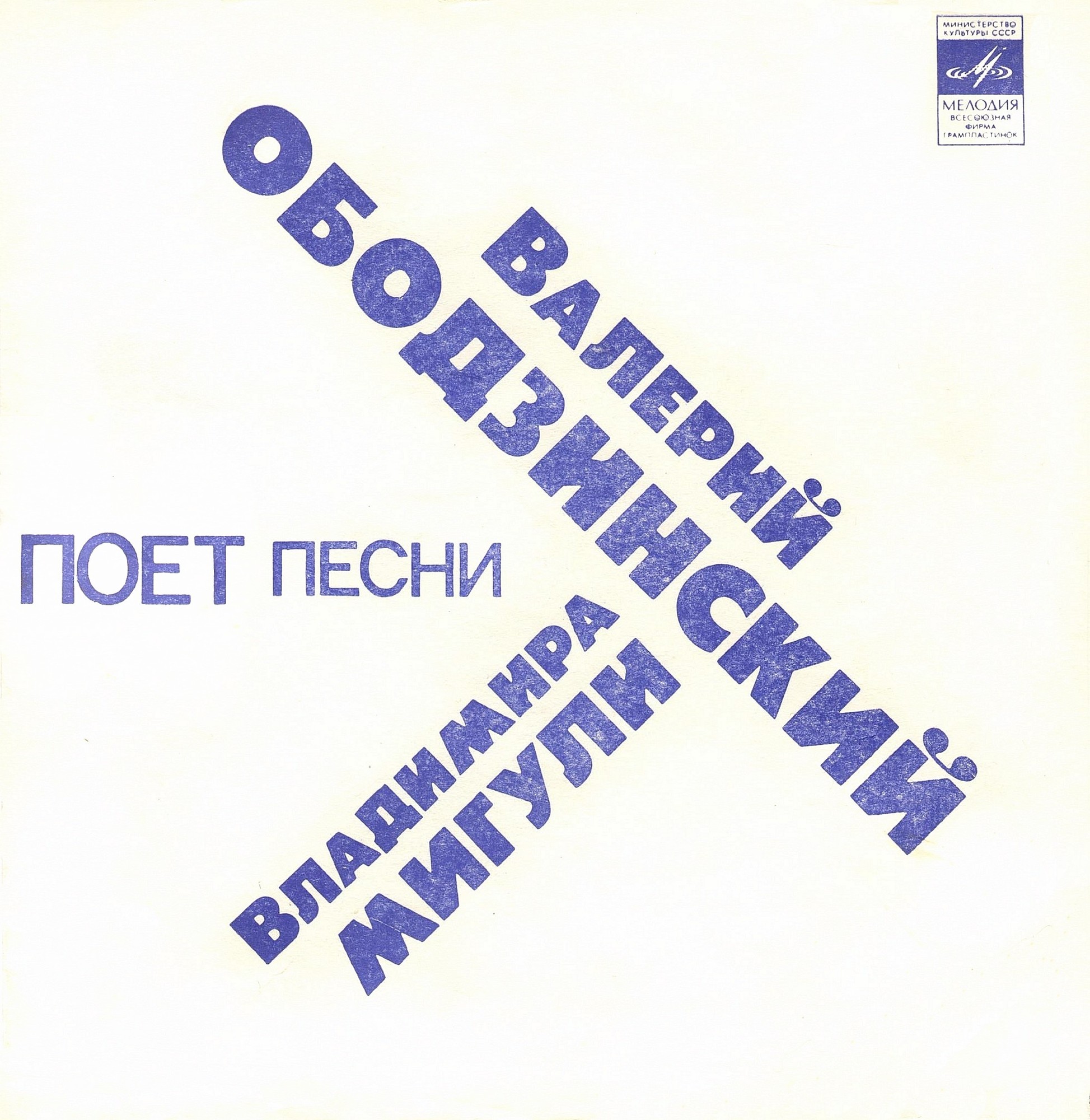 Валерий Ободзинский поёт песни Владимира Мигули