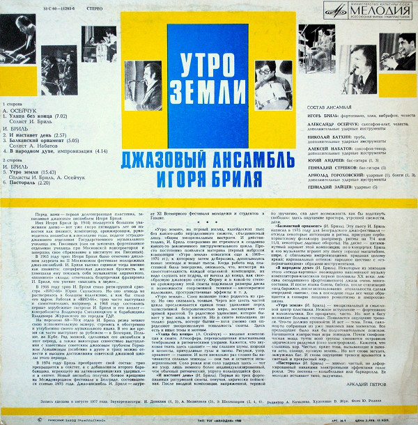 ДЖАЗОВЫЙ АНСАМБЛЬ ИГОРЯ БРИЛЯ: «Утро земли. Джазовые композиции»