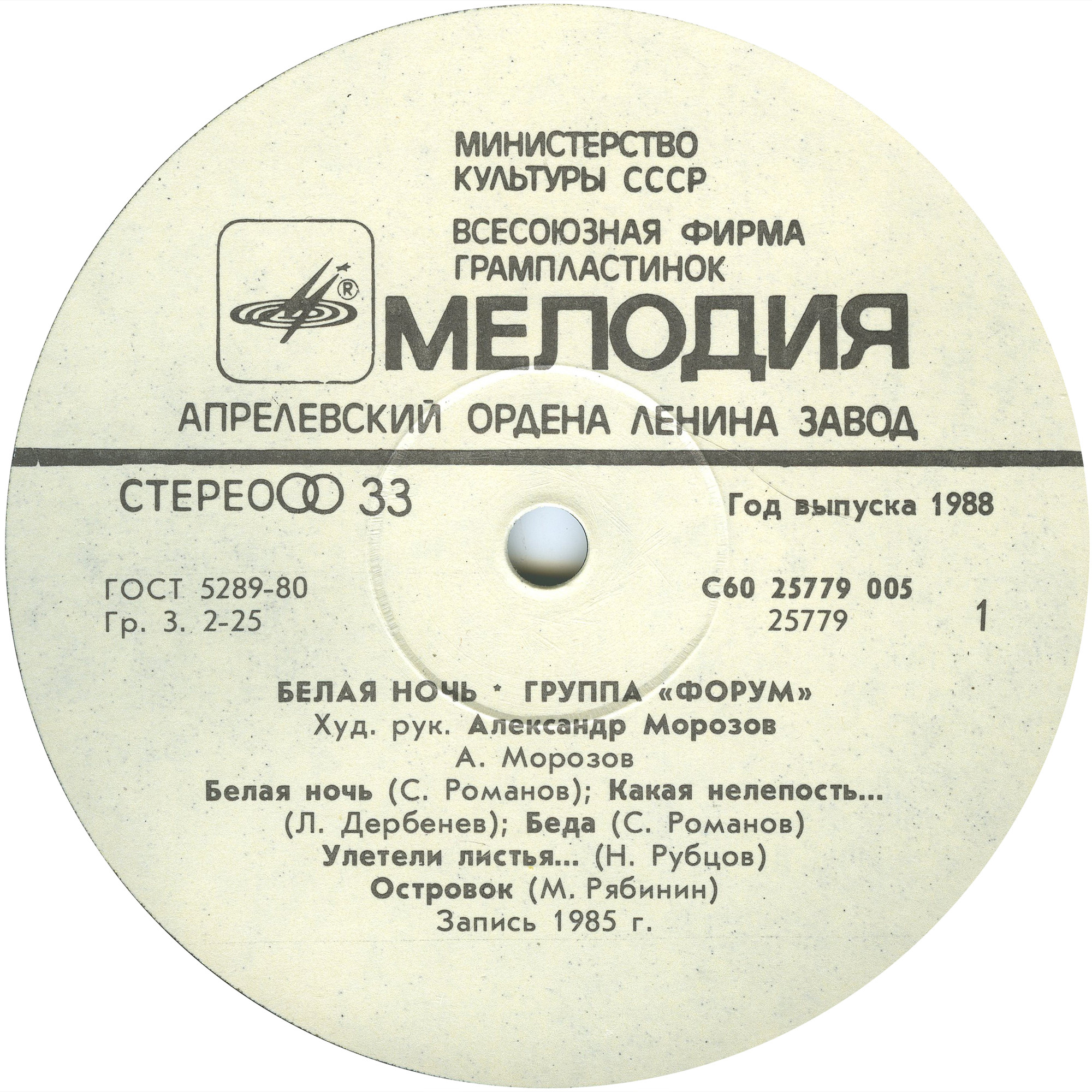 Группа "Форум". «Белая ночь»
