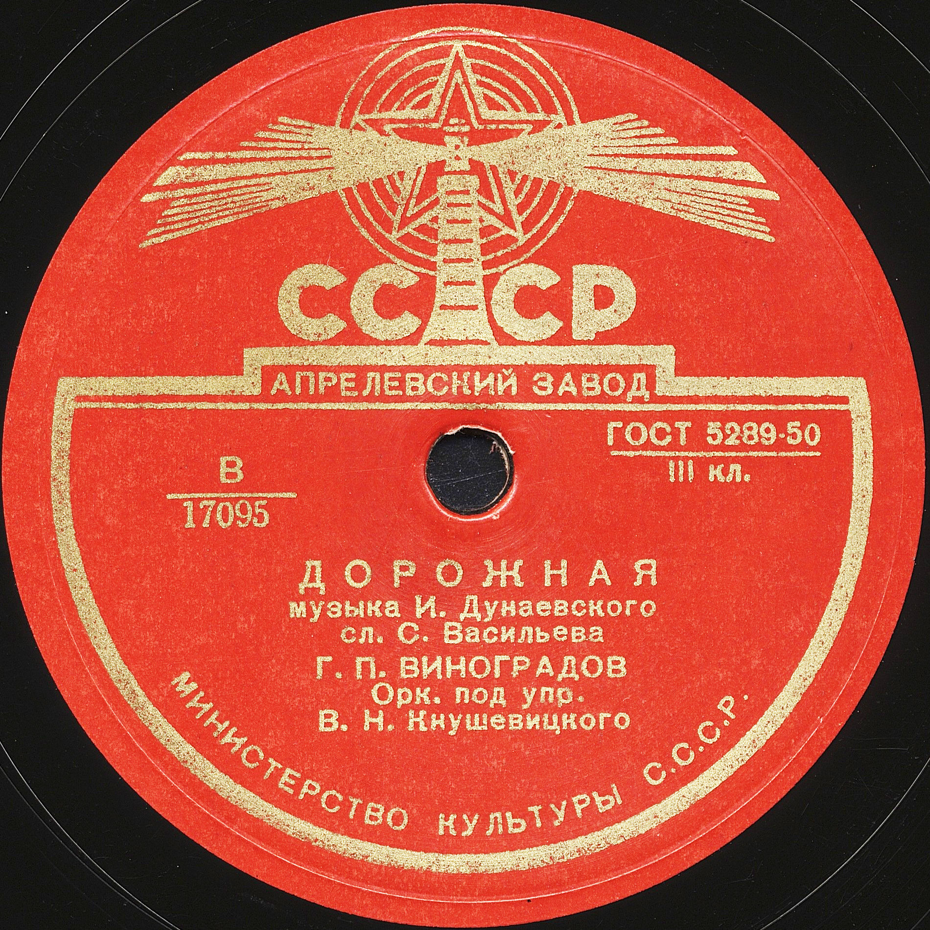 Г. П. Виноградов — Дорожная / Мерцают звезды ранние