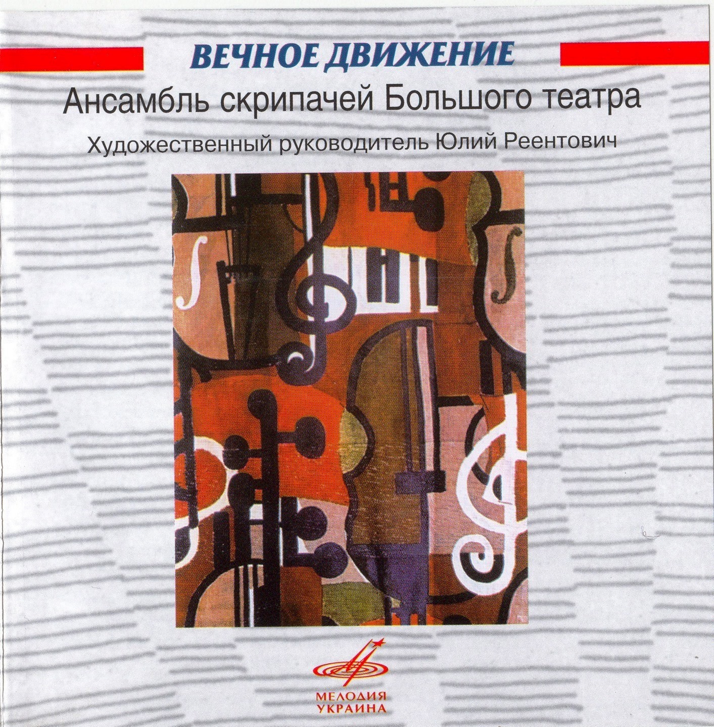 Вечное движение. Ансамбль скрипачей Большого театра (Мелодия-Украина)