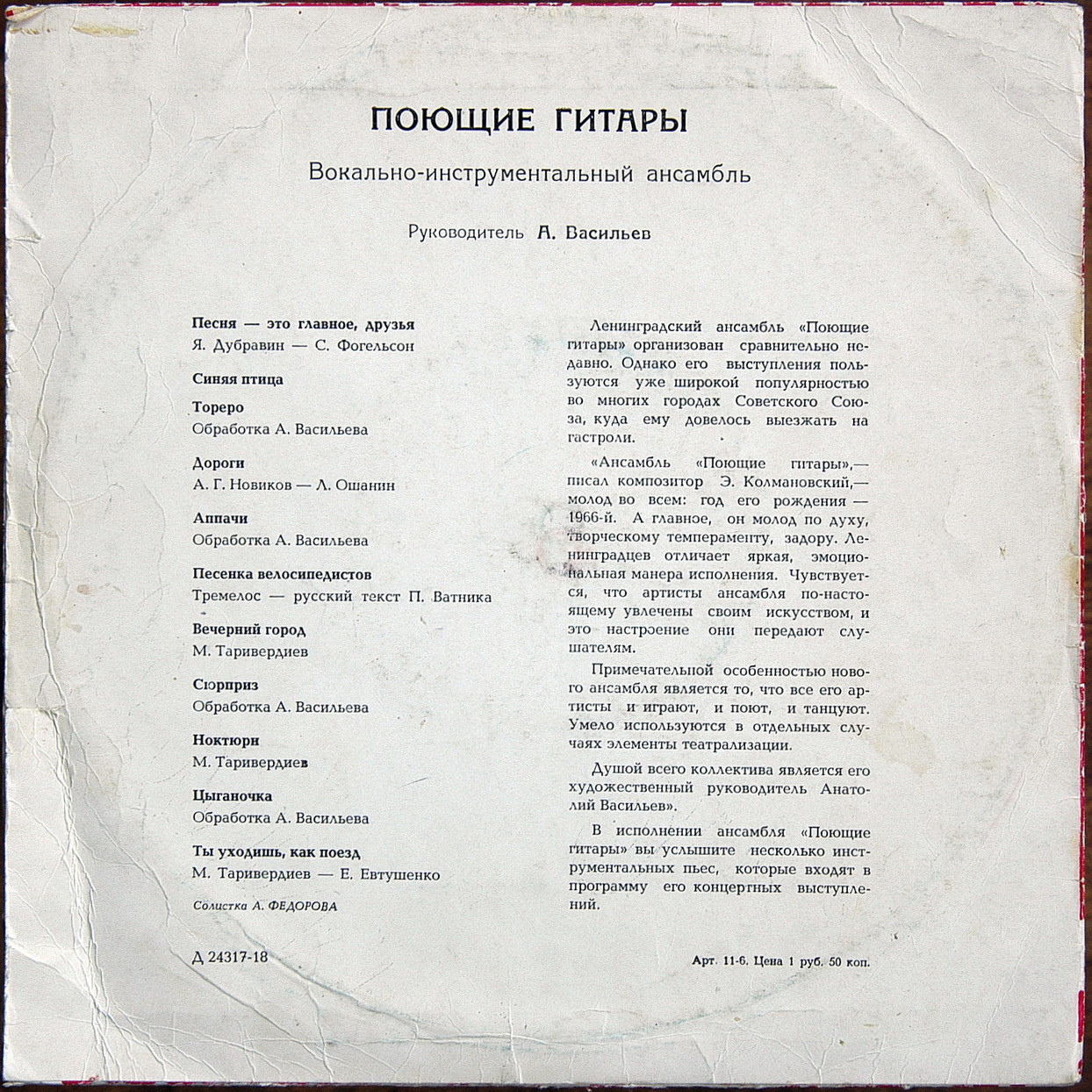 ВИА "Поющие гитары", рук. А. Васильев