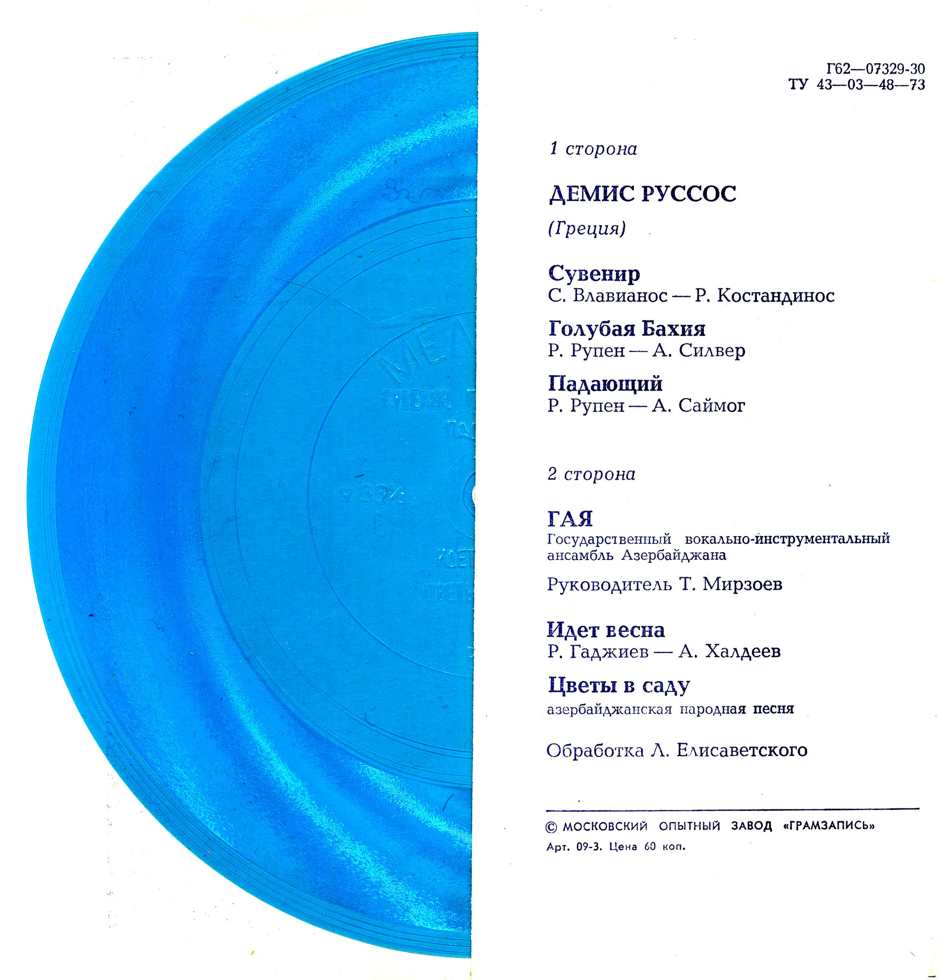 Демис Руссос (Греция). ВИА «Гая»