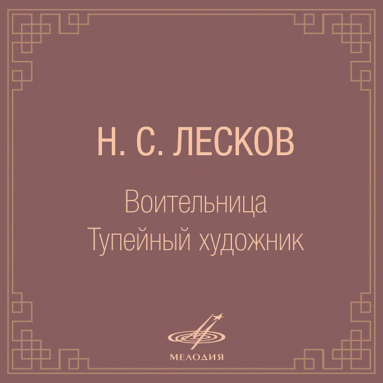 Николай Лесков - Воительница, Тупейный художник