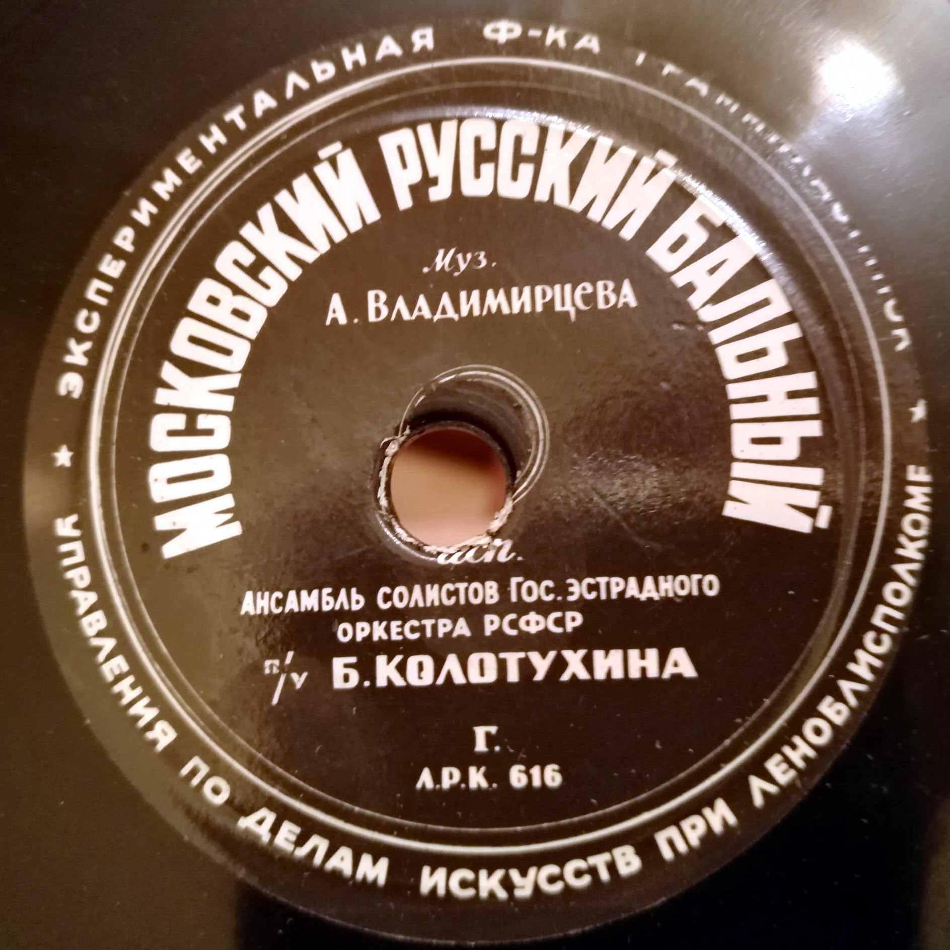 Ансамбль солистов Гос. эстрадного оркестра РСФСР — Московский русский бальный / Вальс