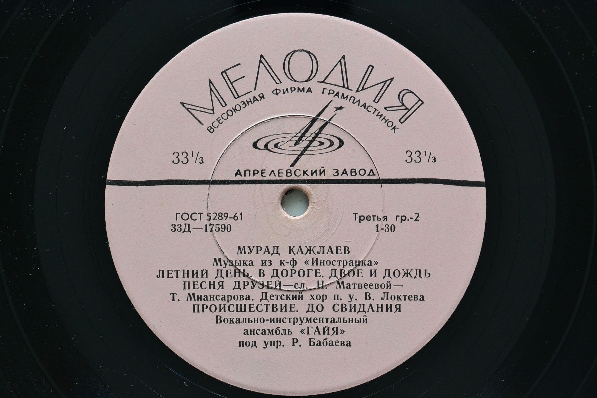 Мурад КАЖЛАЕВ (1931),  ВИА  "ГАЯ" -  Музыка из к/ф «Иностранка»