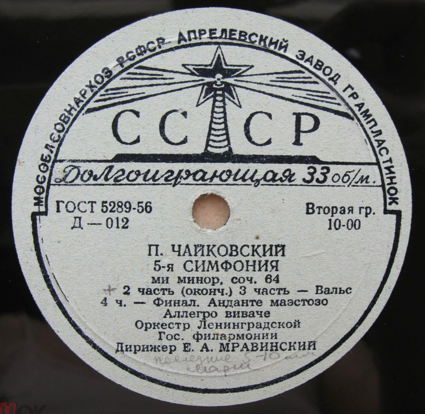 П. ЧАЙКОВСКИЙ (1840–1893): Симфония №5 ми минор, соч. 64 (Е. Мравинский)