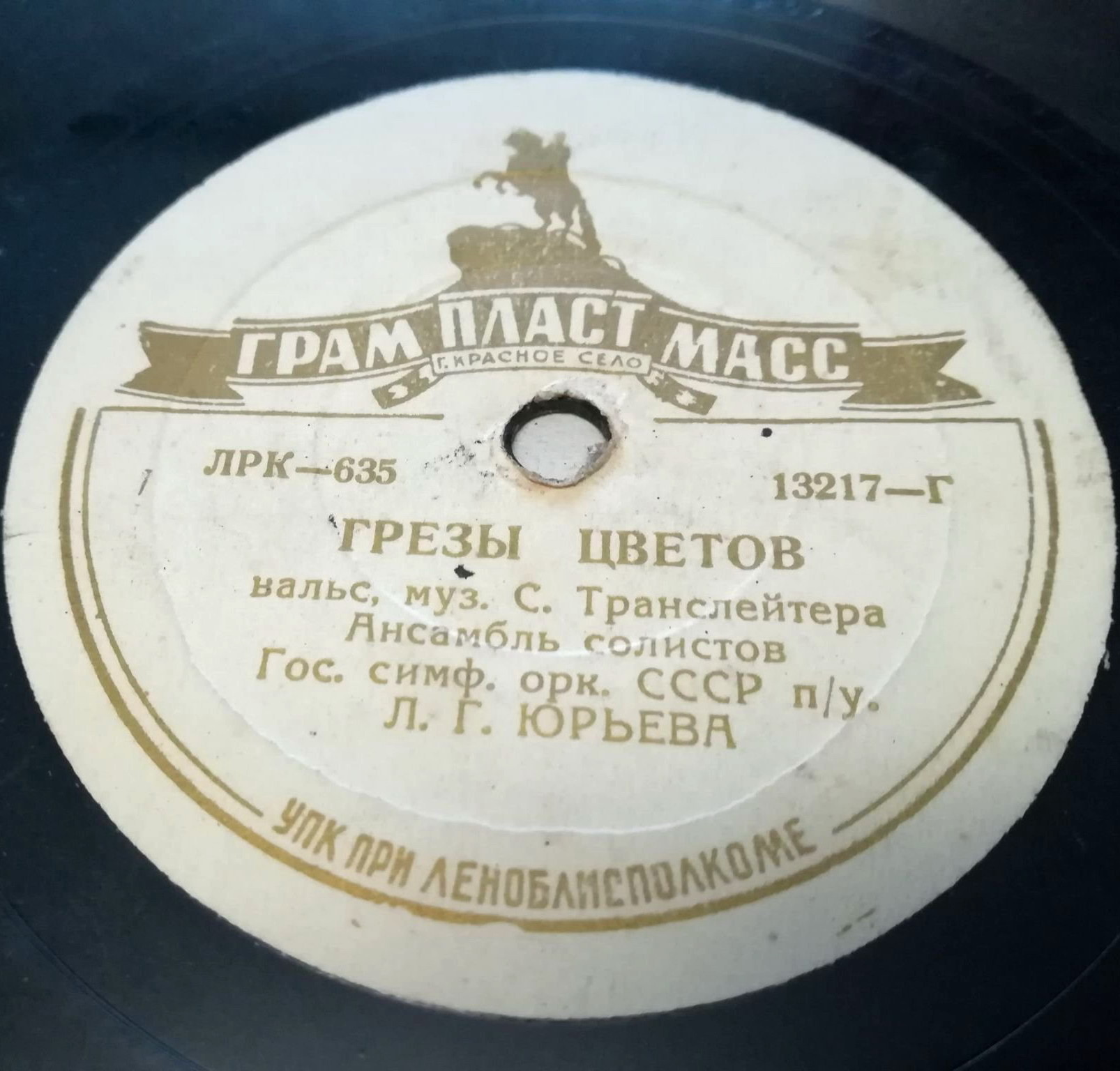 Ансамбль солистов гос. симфонического оркестра СССР, дирижер Л. Юрьев