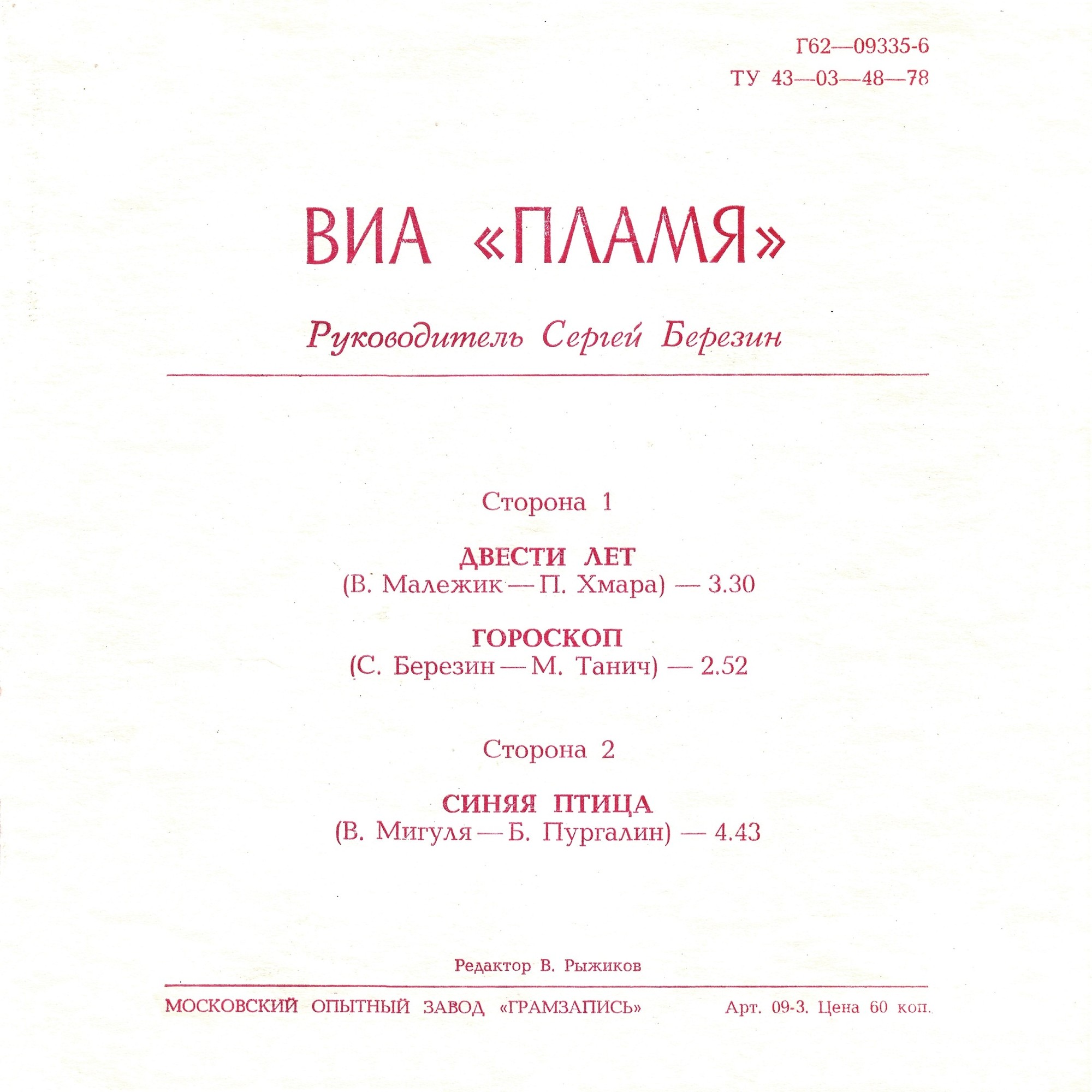 ВИА «Пламя»