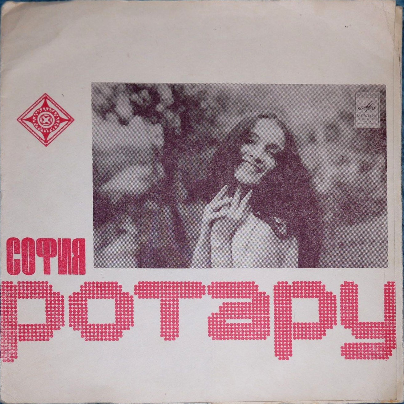 София Ротару
