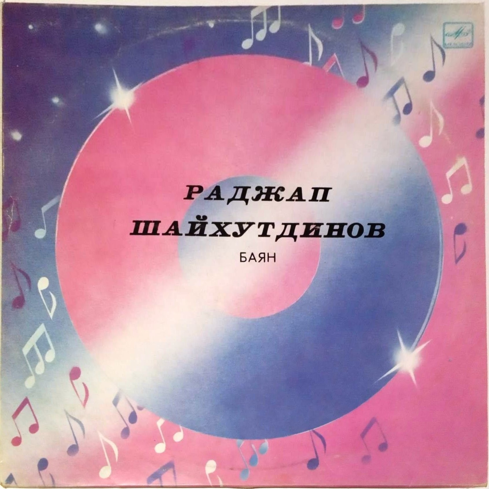 ШАЙХУТДИНОВ Раджап (баян).