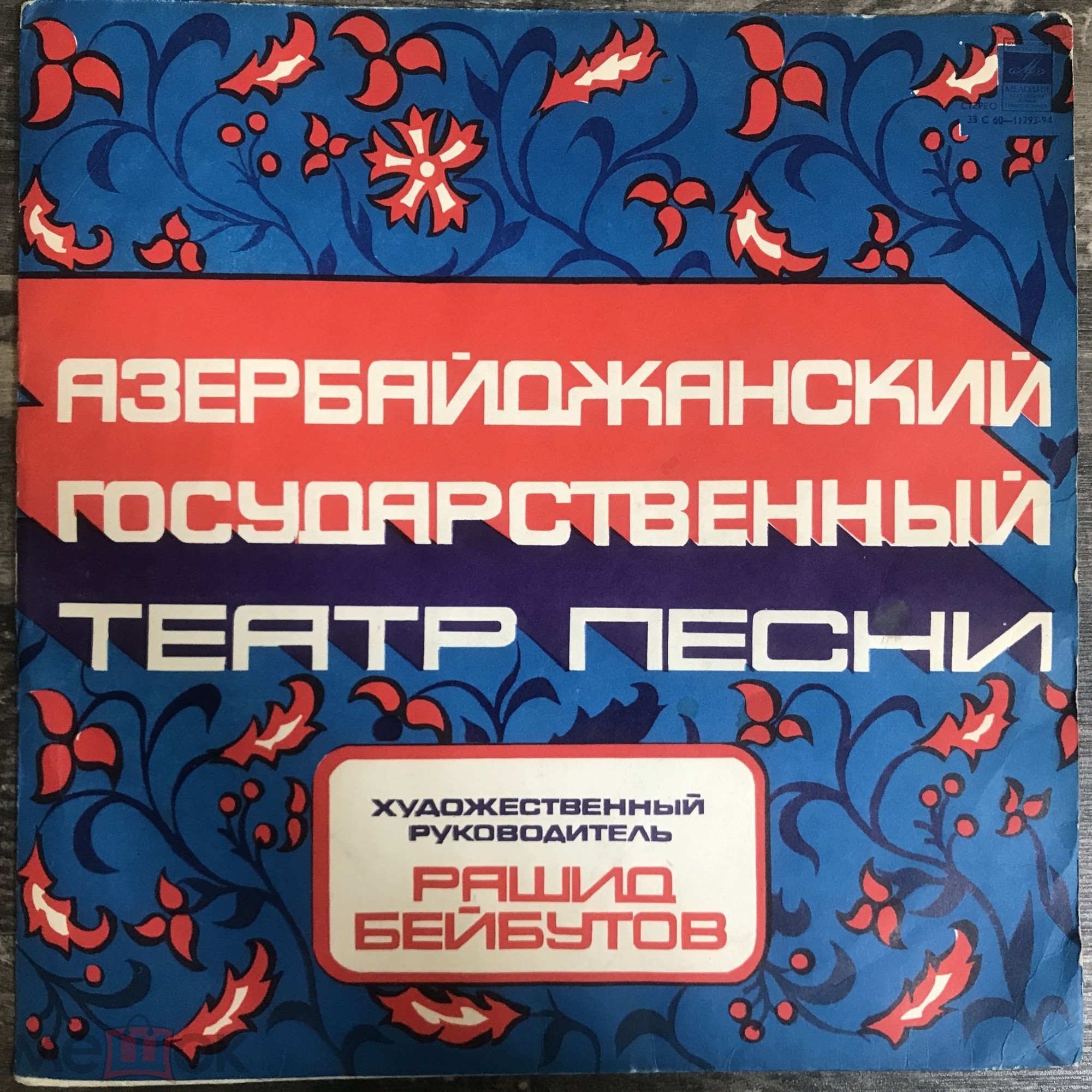 Азербайджанский государственный театр песни. Худ. рук. Рашид Бейбутов