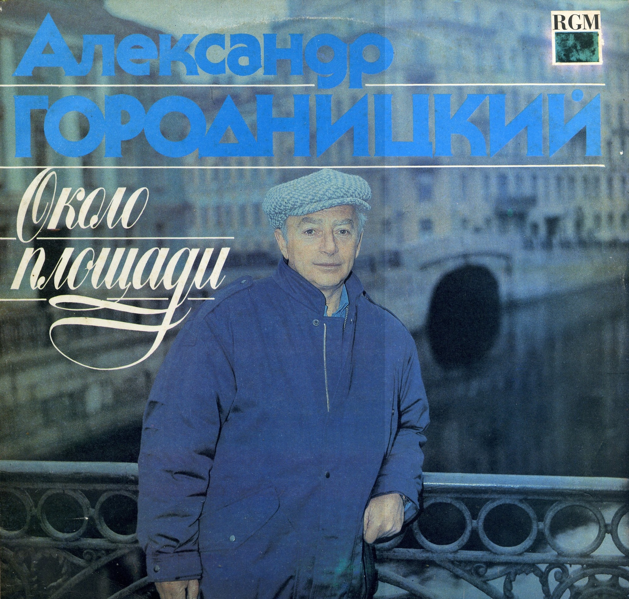 Александр Городницкий. Около площади