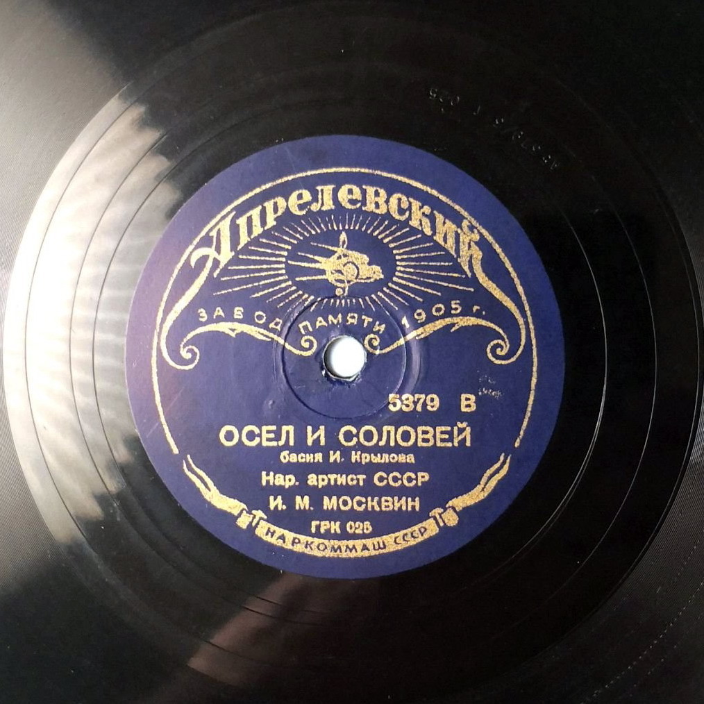 И. Москвин – Осел и соловей / Ворона и лисица