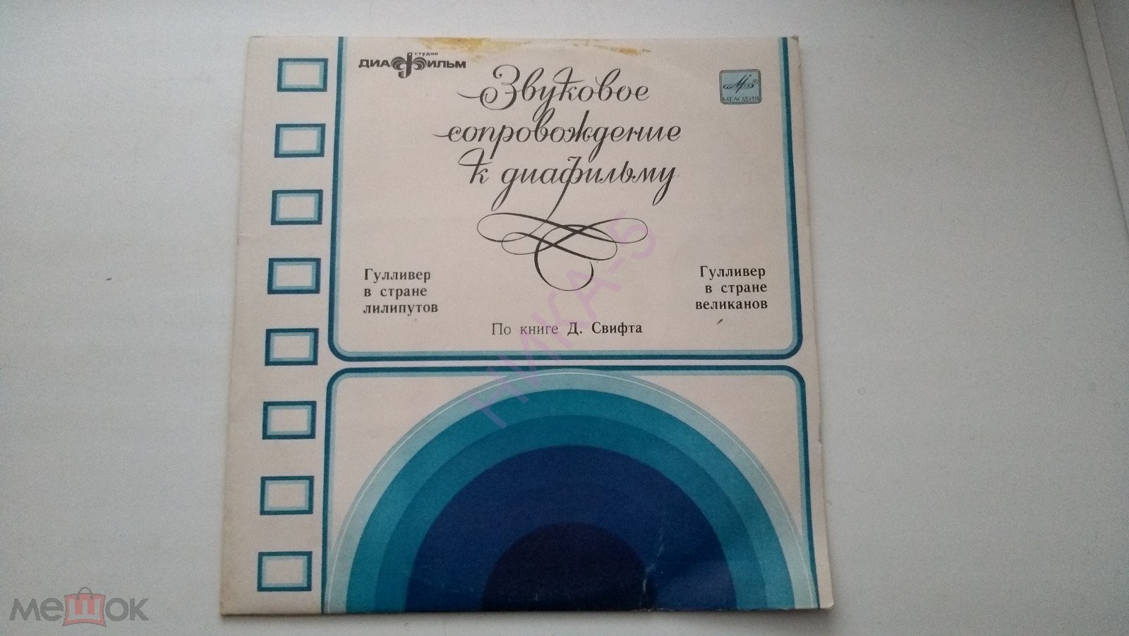 ЗВУКОВОЕ СОПРОВОЖДЕНИЕ К ДИАФИЛЬМАМ "Гулливер в стране лилипутов", "Гулливер в стране великанов"