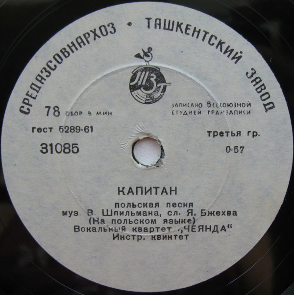 Вокальный квартет «Чеянда» — Диги-дон / Капитан