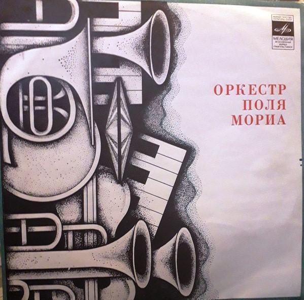 ОРКЕСТР ПОЛЯ МОРИА (Франция) «Музыка из кинофильмов»