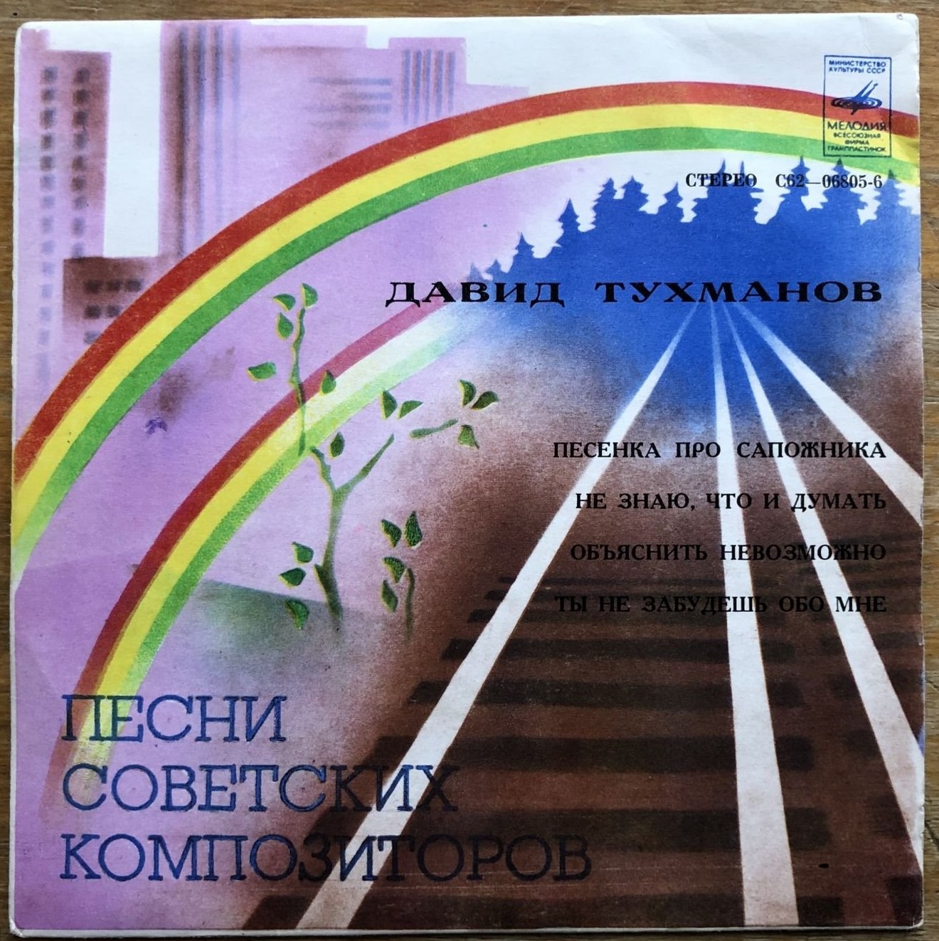 ВИА «Лейся, песня». Песни Давида Тухманова