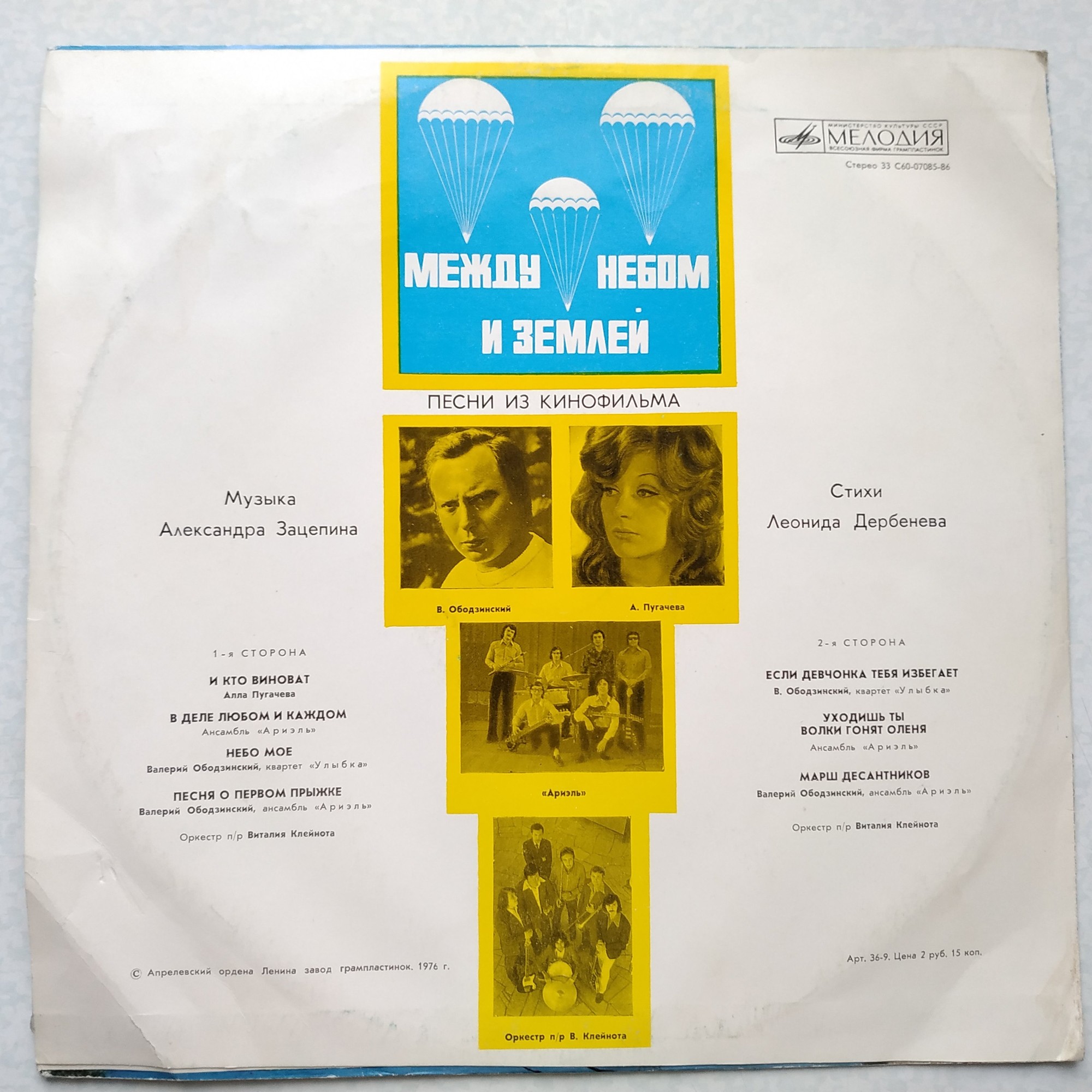 Александр Зацепин. Песни из к/ф "Между небом и землей"
