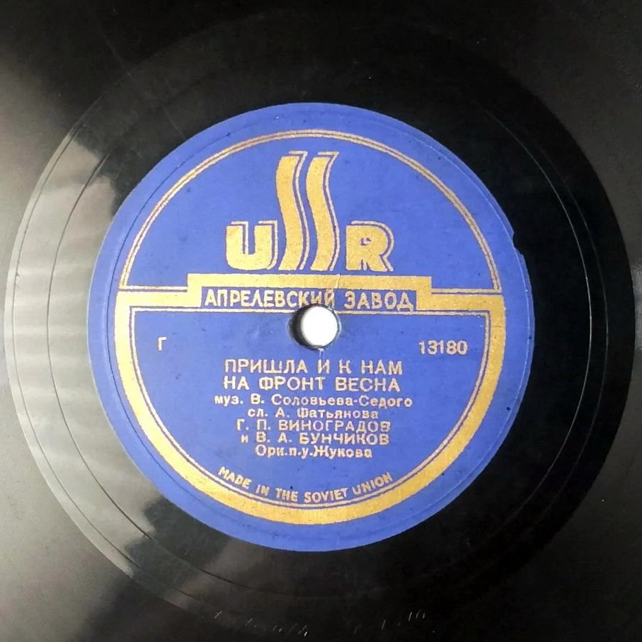 Г. Виноградов - На солнечной поляночке // Г. Виноградов и В. Бунчиков - Пришла и к нам на фронт весна