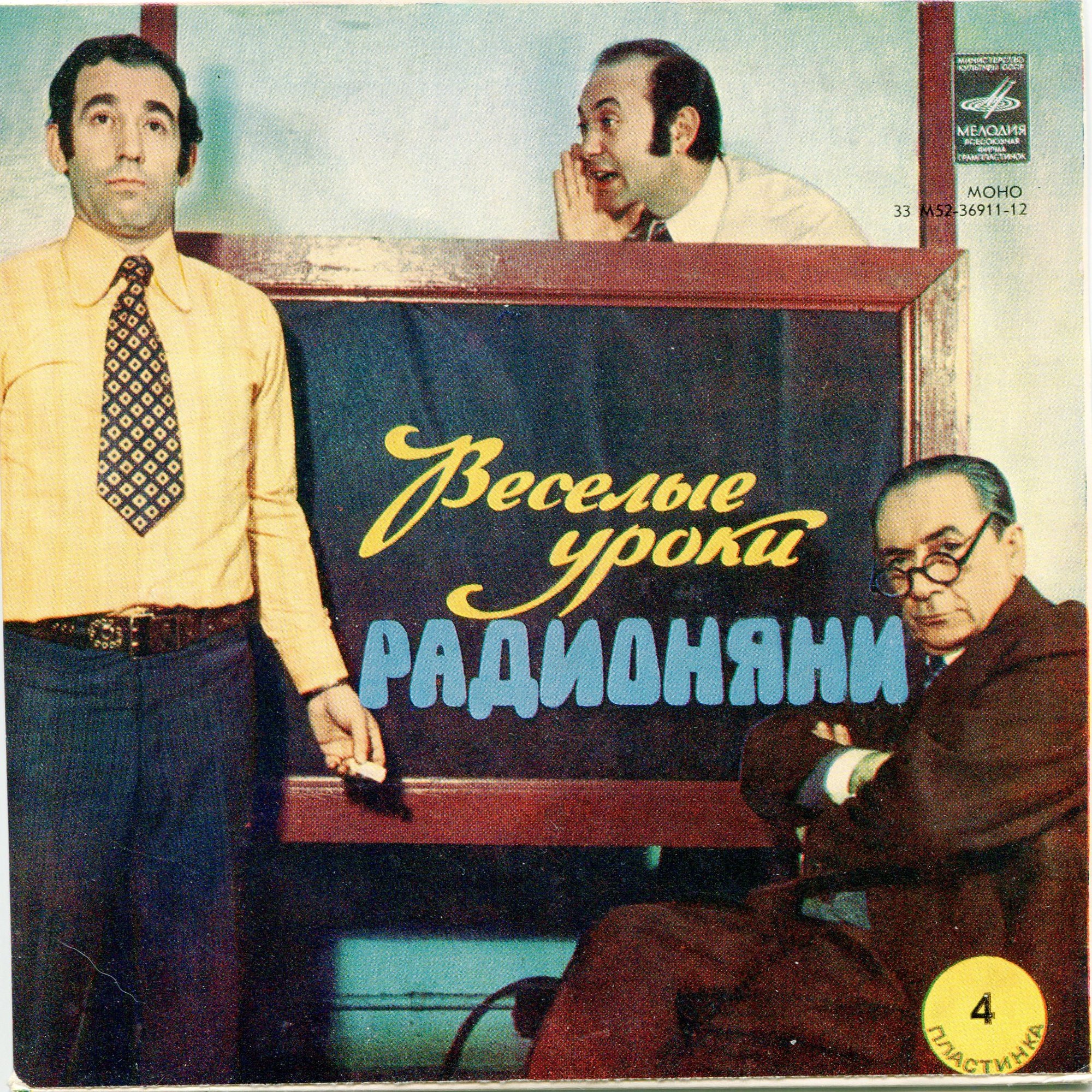 Весёлые уроки радионяни. Пластинка 4