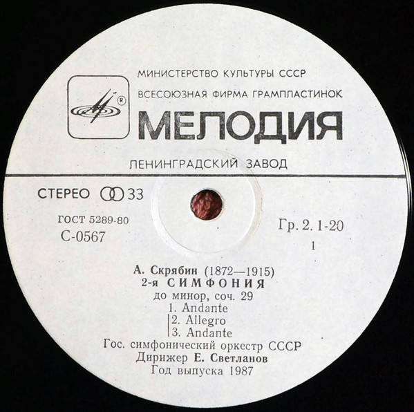 А. СКРЯБИН: Симфония № 2 (Е. Светланов)