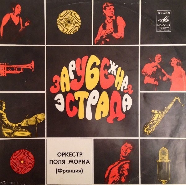 ОРКЕСТР ПОЛЯ МОРИА (Франция) «Музыка из кинофильмов»