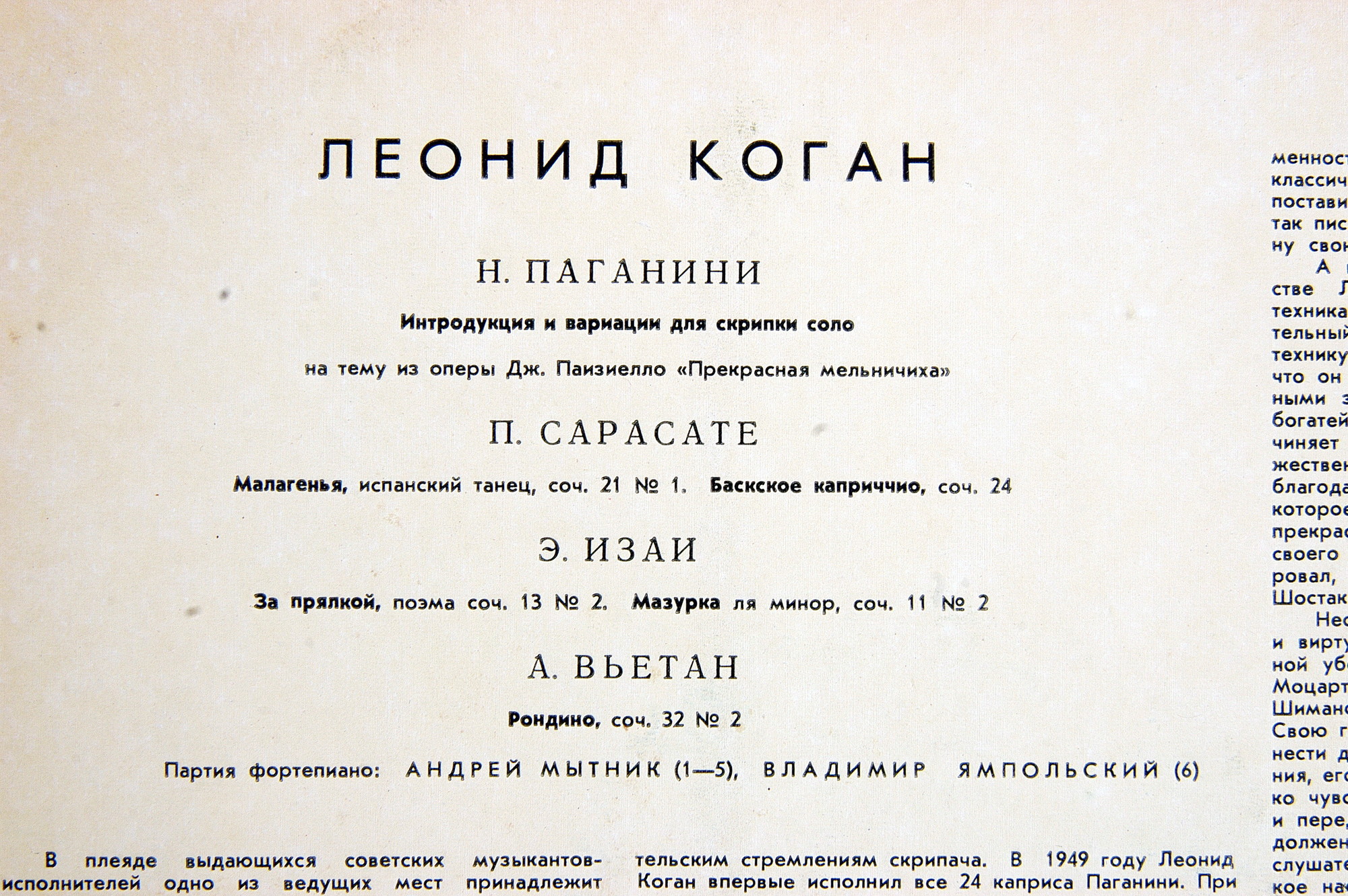 Леонид КОГАН (скрипка) - Н. Паганини, П. Сарасате, Э. Изаи, А. Вьетан