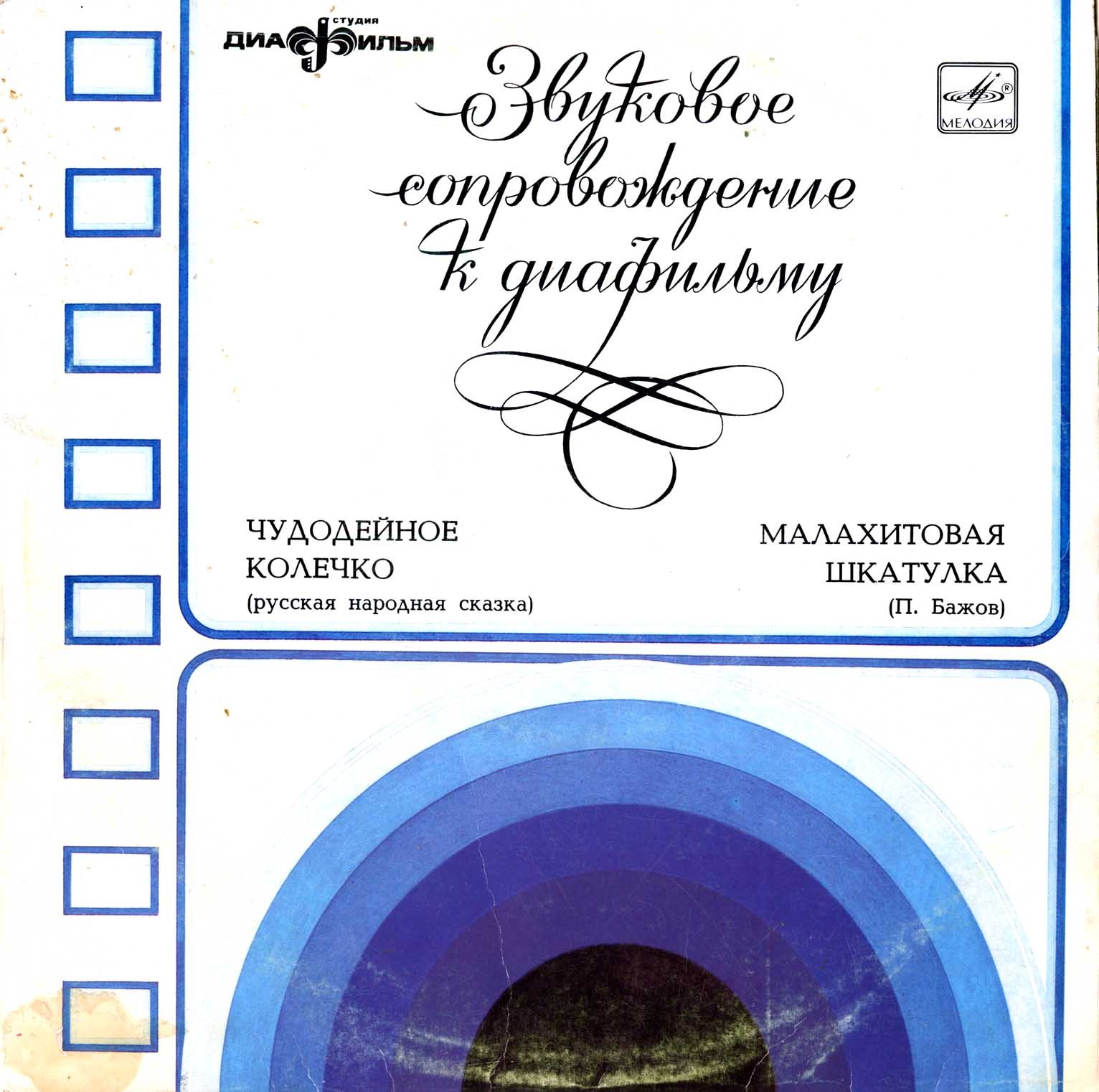 Звуковое сопровождение к диафильмам «Чудодейное колечко», «Малахитовая шкатулка»