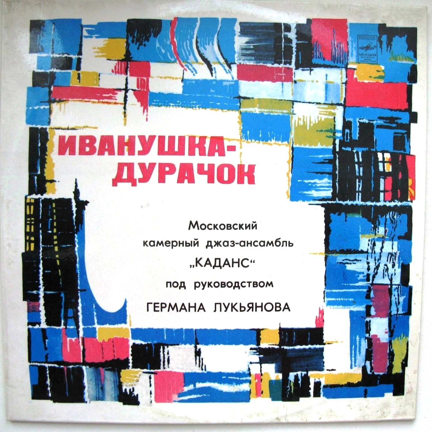 МОСКОВСКИЙ КАМЕРНЫЙ ДЖАЗ-АНСАМБЛЬ «КАДАНС», рук Герман Лукьянов. «Иванушка-дурачок»
