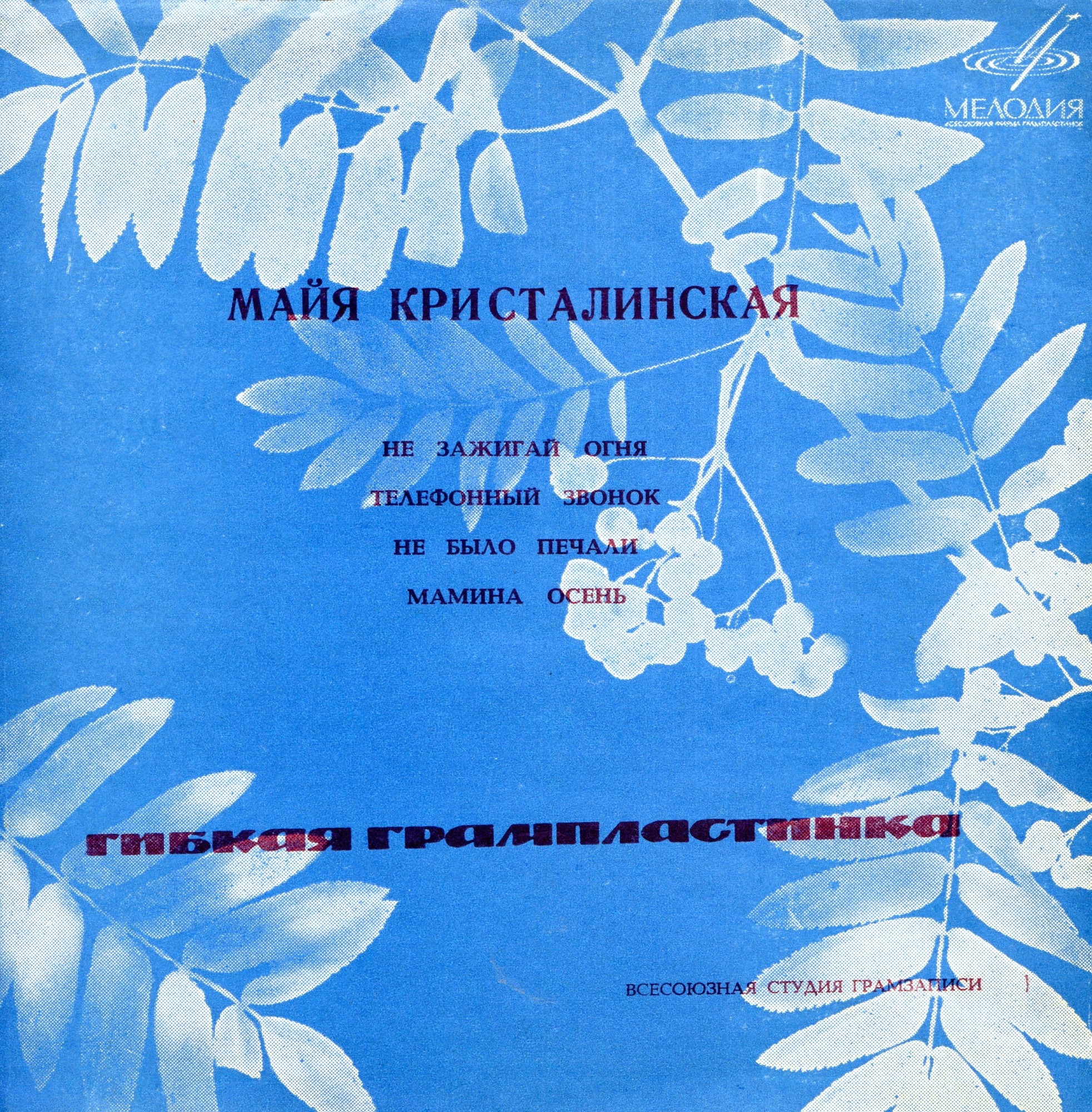 Майя Кристалинская