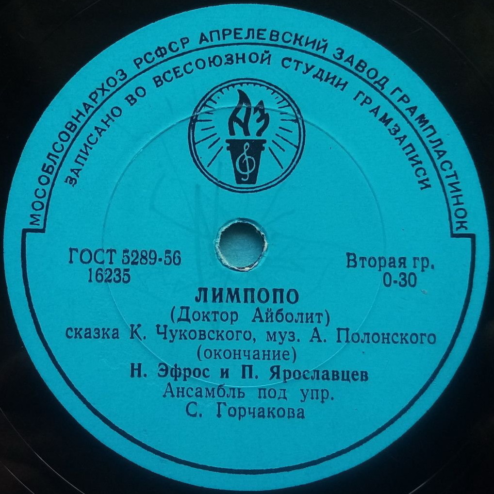 Н. Эфрос и П. Ярославцев - Лимпопо