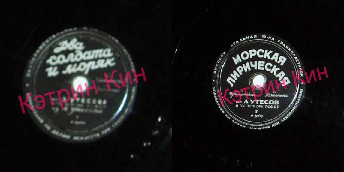 Э. Утёсова — Два солдата и моряк // Л. Утёсов — Морская лирическая