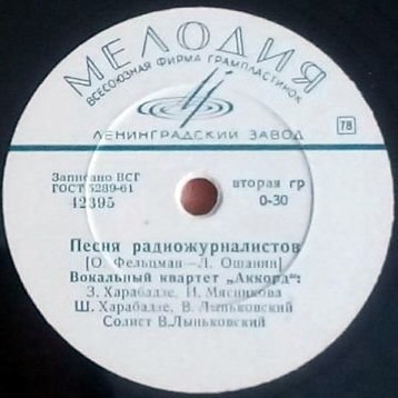 Песня радиожурналистов / Ребята