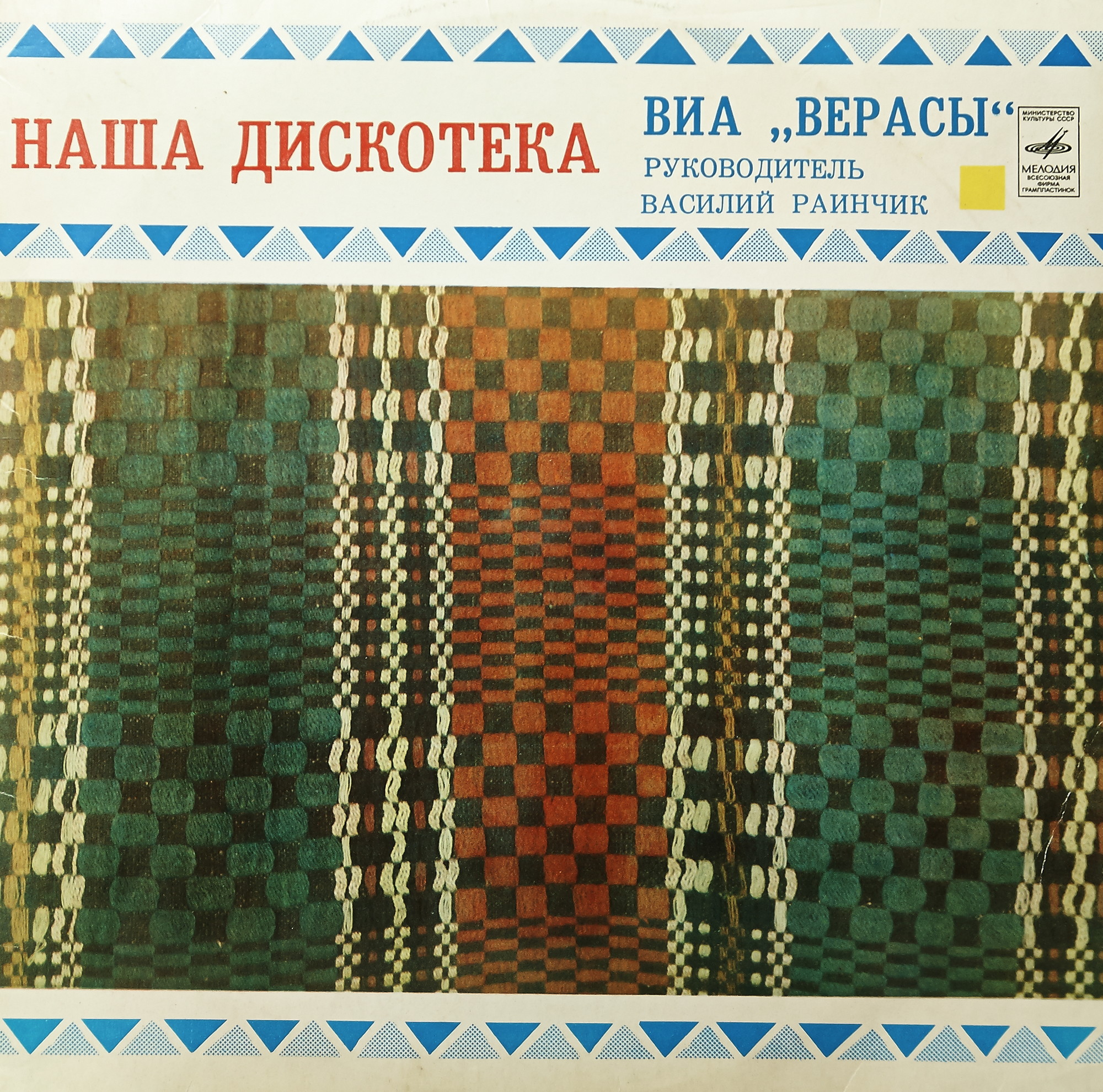 ВИА "Верасы". Наша дискотека