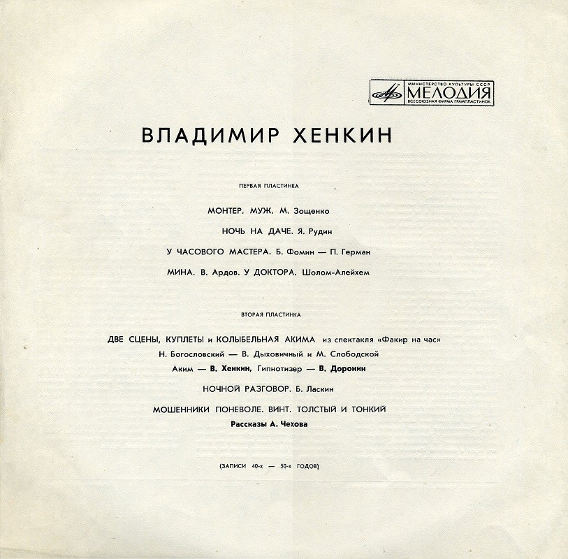 Владимир Хенкин