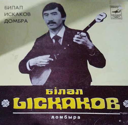 Билал Искаков, домбра