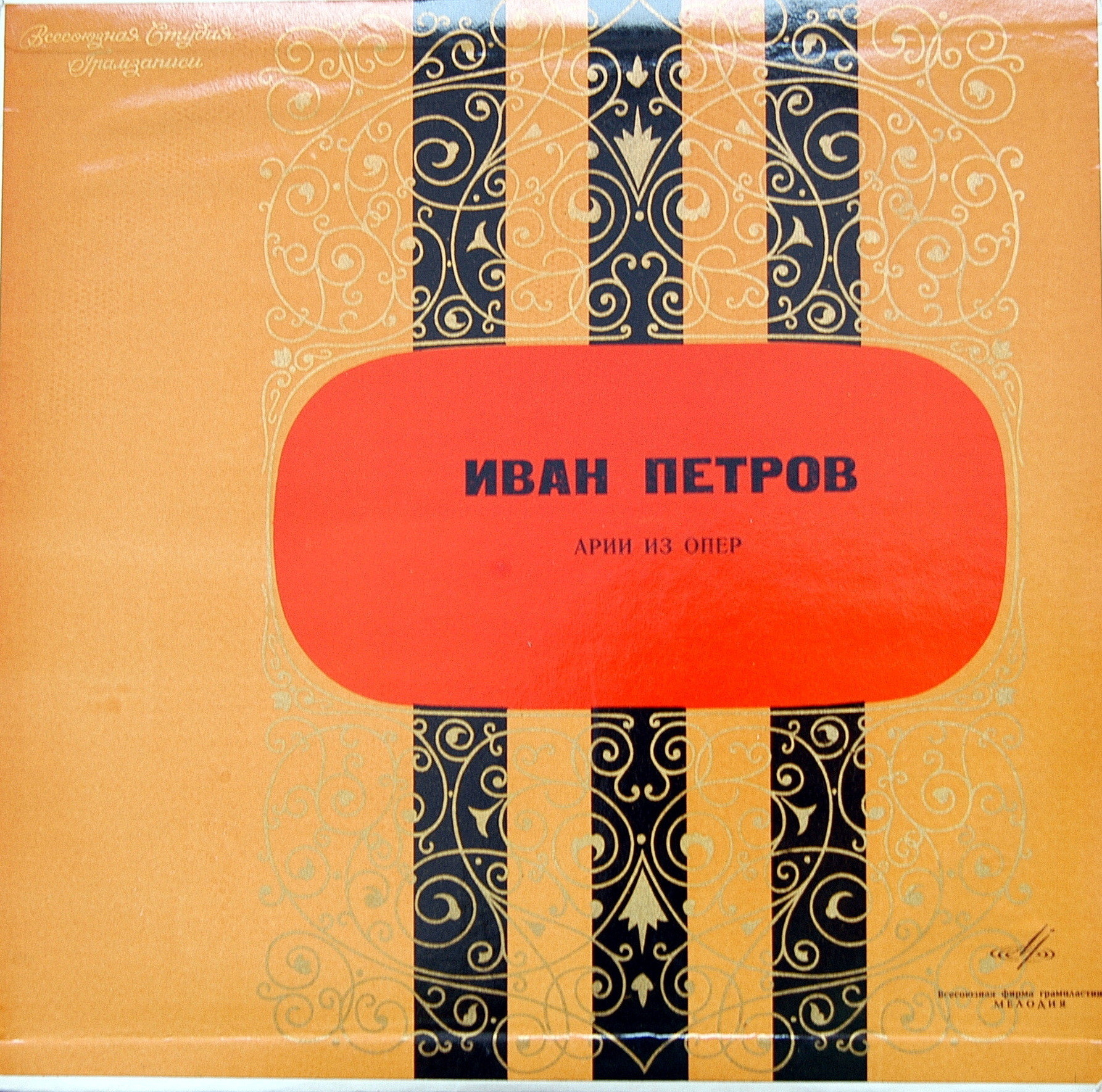 Иван Петров