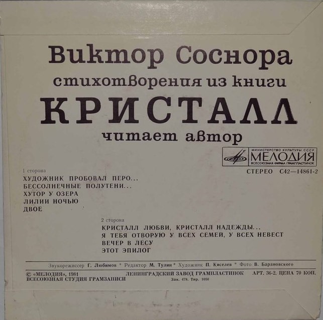 В. СОСНОРА (1936): Стихотворения из книги «Кристалл»