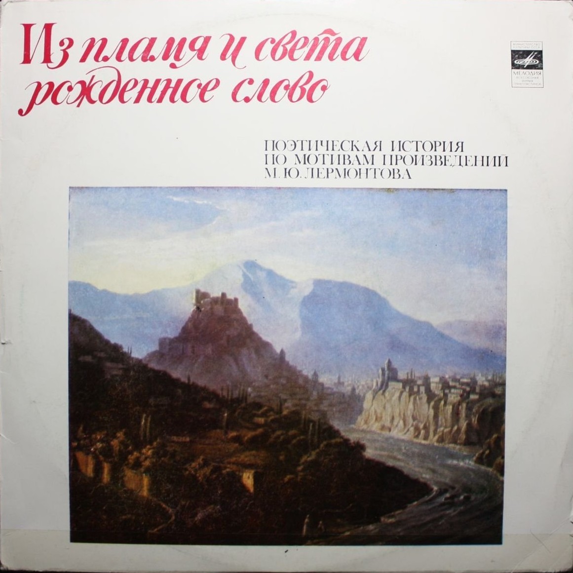ИЗ ПЛАМЯ И СВЕТА РОЖДЕННОЕ СЛОВО