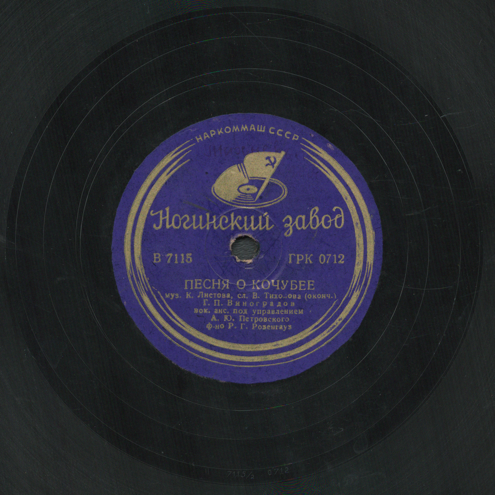 Г. Виноградов - Песня о Кочубее