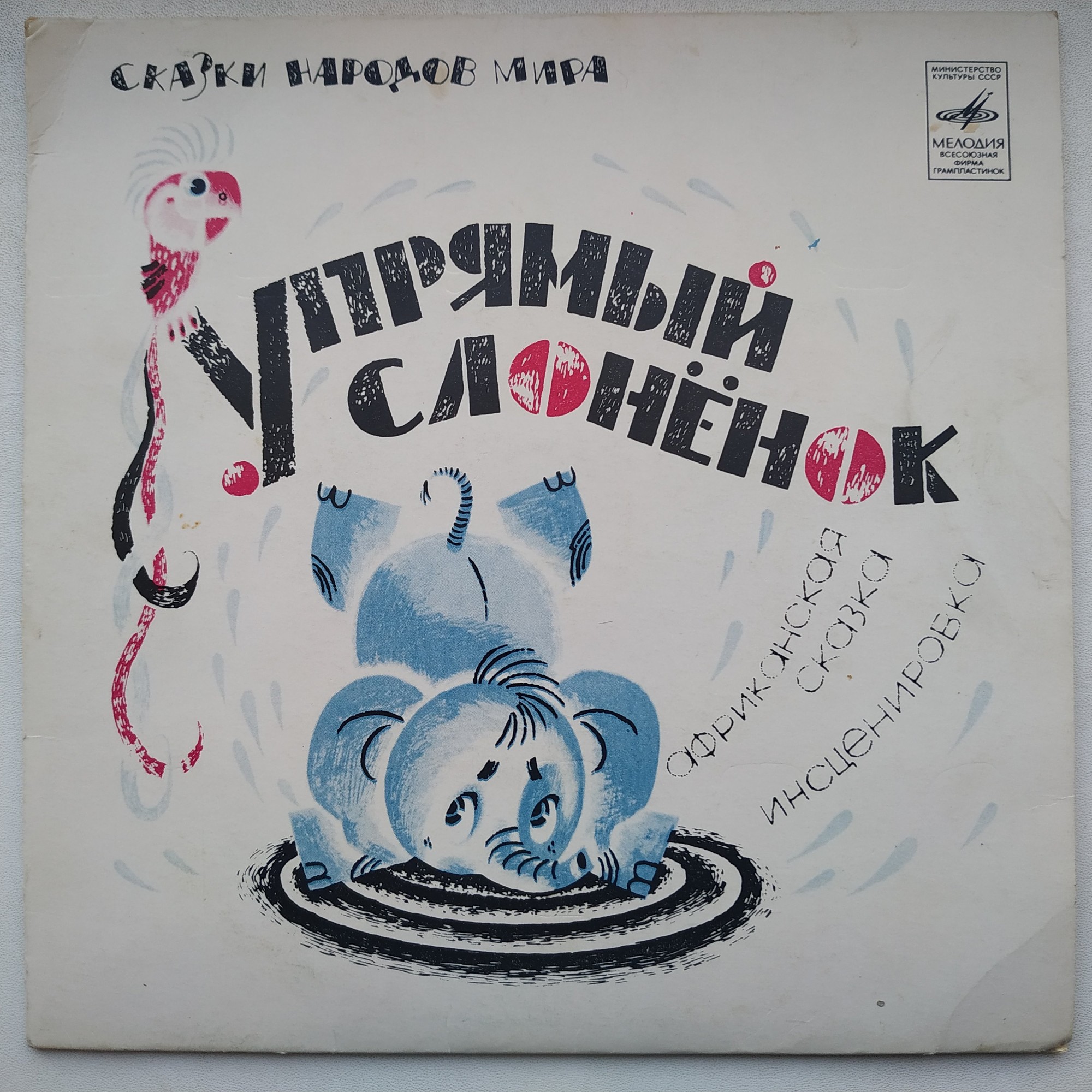 Упрямый слонёнок (африканская сказка)