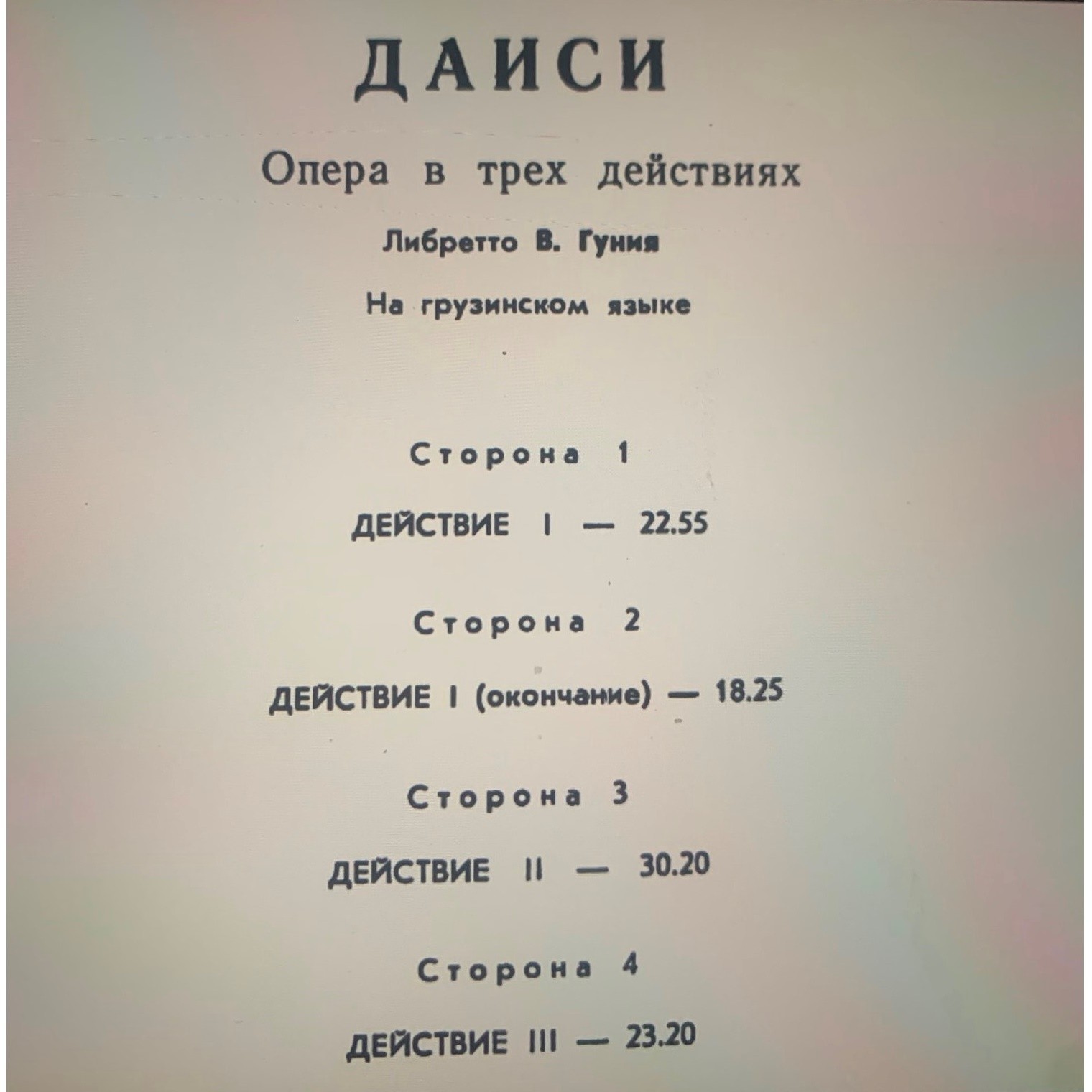 З. ПАЛИАШВИЛИ (1871 - 1933): «Даиси», опера в трех действиях (на грузинском яз.)